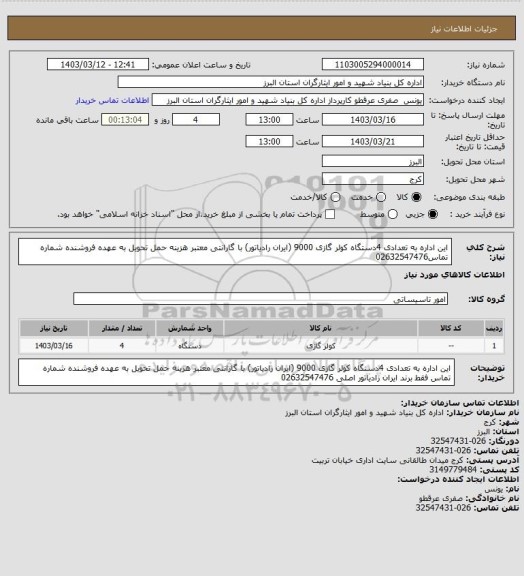 استعلام این اداره به تعدادی 4دستگاه کولر گازی 9000 (ایران رادیاتور) با گارانتی معتبر  هزینه حمل تحویل به عهده فروشنده شماره تماس02632547476