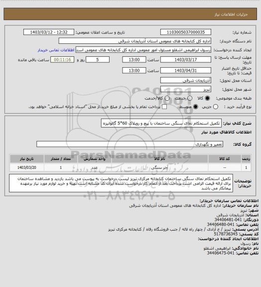 استعلام تکمیل استحکام نمای سنگی ساختمان با پیچ و روپلاک 60*5 گالوانیزه