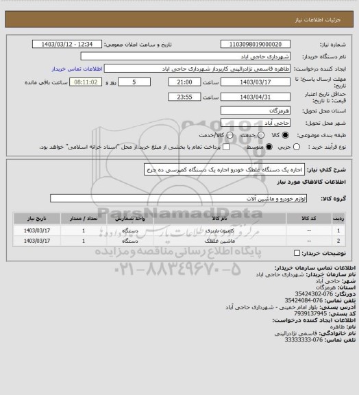 استعلام اجاره یک دستگاه غلطک خودرو 
اجاره یک دستگاه کمپرسی ده چرخ