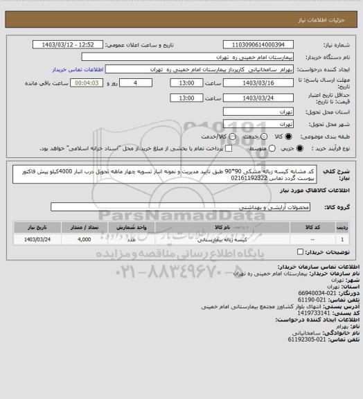 استعلام کد مشابه کیسه زباله مشکی 90*90 طبق تایید مدیریت و نمونه انبار تسویه چهار ماهه تحویل درب انبار 4000کیلو پیش فاکتور پیوست گردد تماس 02161192322