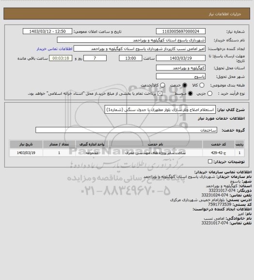 استعلام استعلام اصلاح وباز سازی بلوار مطهری با جدول سنگی (شماره1)