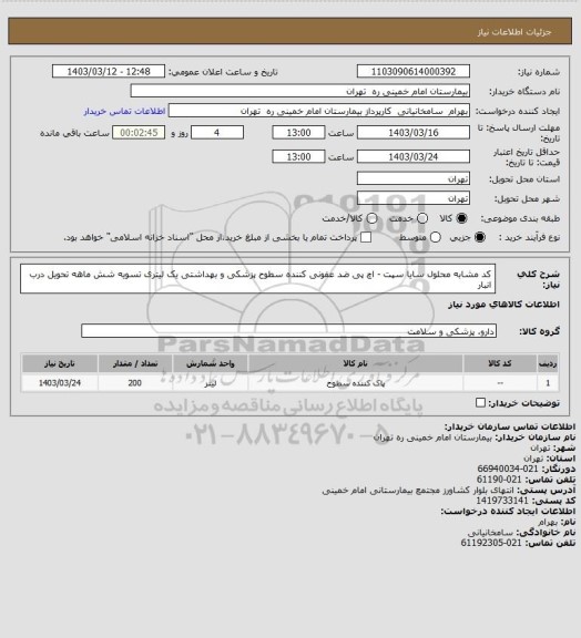 استعلام کد مشابه محلول سایا سپت - اچ پی ضد عفونی کننده سطوح پزشکی و بهداشتی یک لیتری تسویه شش ماهه تحویل درب انبار