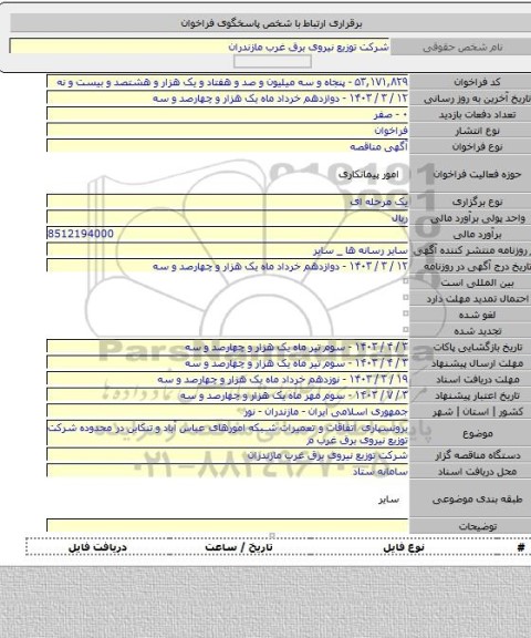 مناقصه, برونسپاری اتفاقات  و تعمیرات شبکه امورهای عباس آباد و تنکابن  در محدوده شرکت توزیع نیروی برق غرب م