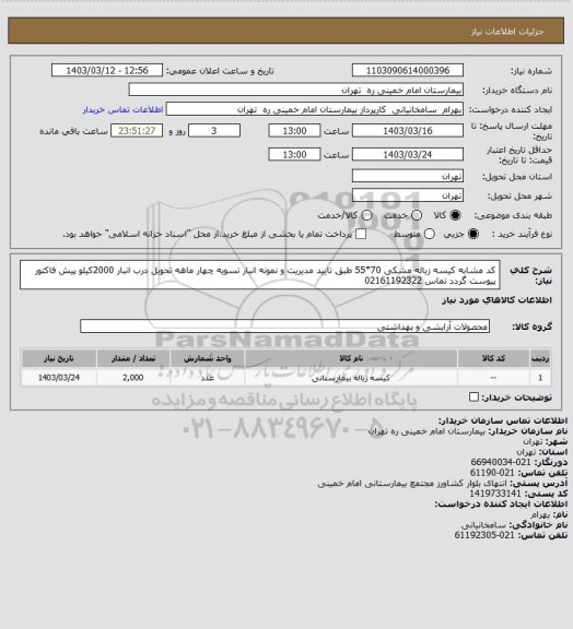 استعلام کد مشابه کیسه زباله مشکی 70*55 طبق تایید مدیریت و نمونه انبار تسویه چهار ماهه تحویل درب انبار 2000کیلو پیش فاکتور پیوست گردد تماس 02161192322