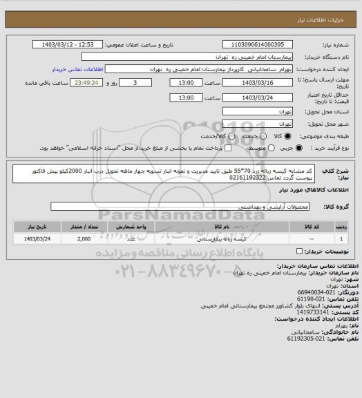 استعلام کد مشابه کیسه زباله زرد 70*55 طبق تایید مدیریت و نمونه انبار تسویه چهار ماهه تحویل درب انبار 2000کیلو پیش فاکتور پیوست گردد تماس 02161192322