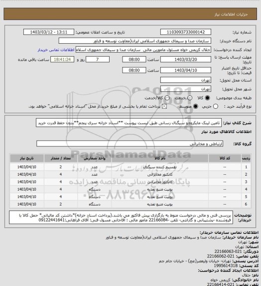 استعلام تامین لینک مایکروویو سیگنال رسانی طبق لیست پیوست
**اسناد خزانه سری پنجم**بدون حفظ قدرت خرید