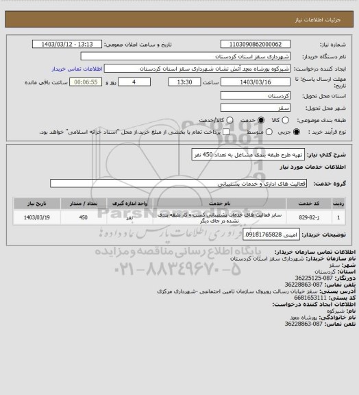 استعلام تهیه طرح طبقه بندی مشاغل به تعداد 450 نفر