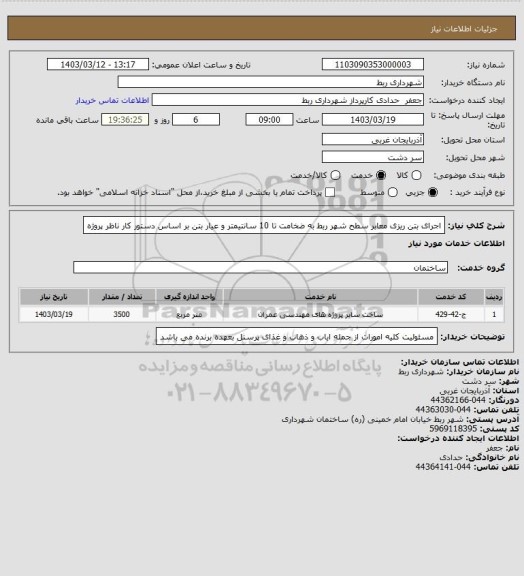 استعلام اجرای بتن ریزی معابر سطح شهر ربط به ضخامت تا 10 سانتیمتر و عیار بتن بر اساس دستور کار ناظر پروژه