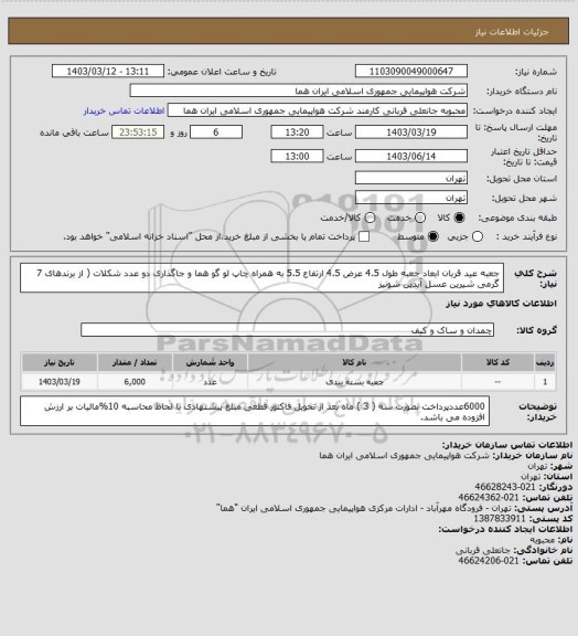 استعلام جعبه عید قربان ابعاد جعبه طول 4.5 عرض 4.5 ارتفاع 5.5 به همراه چاپ لو گو هما و جاگذاری دو عدد شکلات ( از برندهای 7 گرمی  شیرین عسل آیدین شونیز