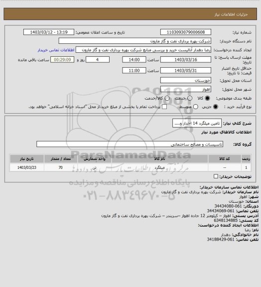 استعلام تامین میلگرد 14 اجدار و....