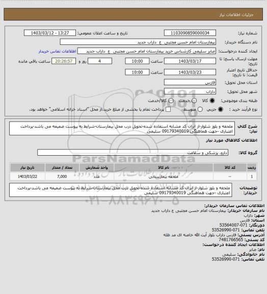 استعلام ملحفه و بلوز شلوار-از ایران کد مشابه استفاده شده-تحویل درب محل بیمارستان-شرایط به پیوست ضمیمه می باشد-پرداخت اعتباری -جهت هماهنگی 09179340019 سلیمی