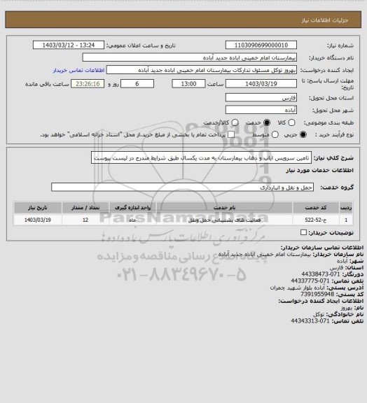 استعلام تامین سرویس ایاب و ذهاب بیمارستان
به مدت یکسال 
طبق شرایط مندرج در لیست پیوست