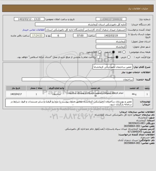 استعلام تعمیر ساختمان دامپزشکی کرمانشاه