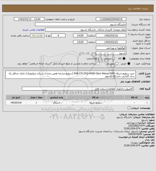 استعلام خرید سوئیچ شیکه N3K-C3132Q-40GE-Cisco Nexus 3000 (سوئیچ مشابه همین مدل از شرکت میکروتیک) دارای حداقل یک سال گارانتی دانشگاه یاسوج