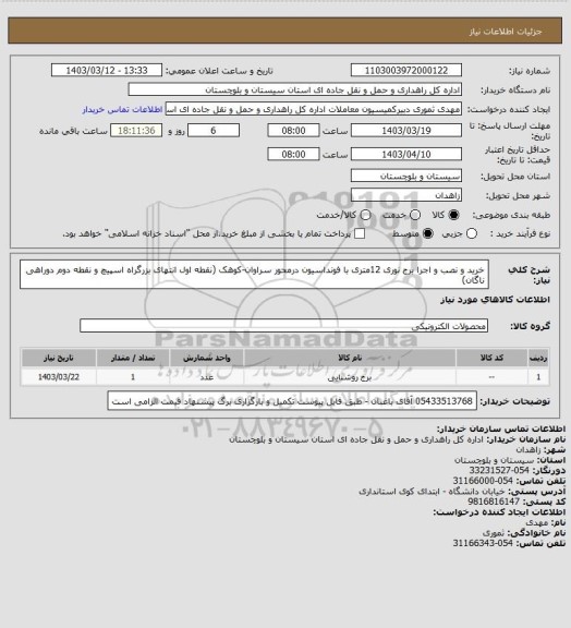 استعلام خرید و نصب و اجرا برج نوری 12متری با فونداسیون درمحور سراوان-کوهک (نقطه اول انتهای بزرگراه اسپیچ و نقطه دوم دوراهی ناگان)