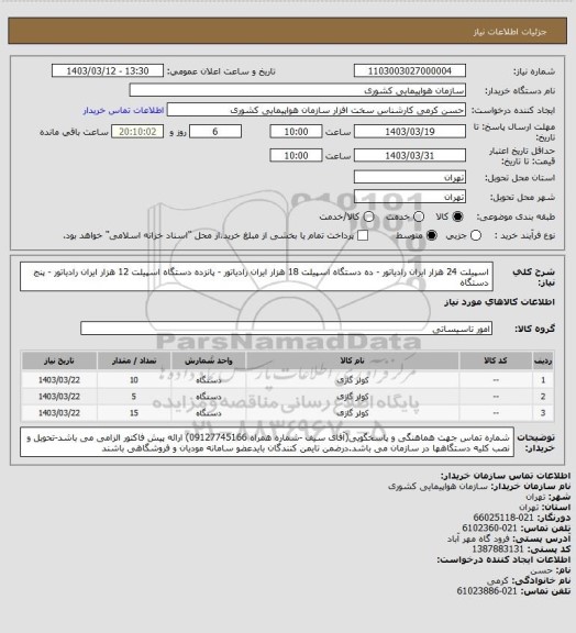 استعلام اسپیلت 24 هزار ایران رادیاتور - ده دستگاه
اسپیلت 18 هزار ایران رادیاتور - پانزده دستگاه
اسپیلت 12 هزار ایران رادیاتور - پنج دستگاه