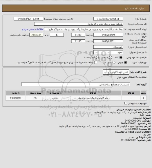 استعلام تامین لوله گالوانیزه و.....