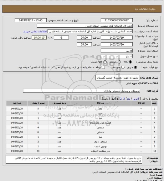 استعلام تجهیزات چوبی کتابخانه حکمت گلستان