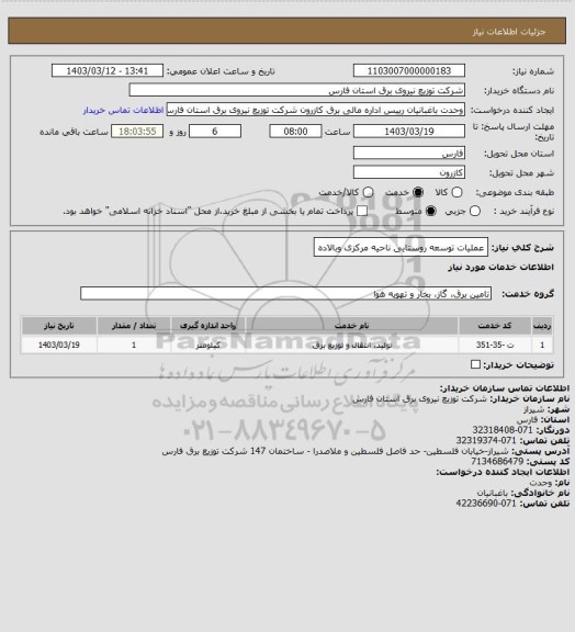 استعلام عملیات توسعه روستایی ناحیه مرکزی وبالاده