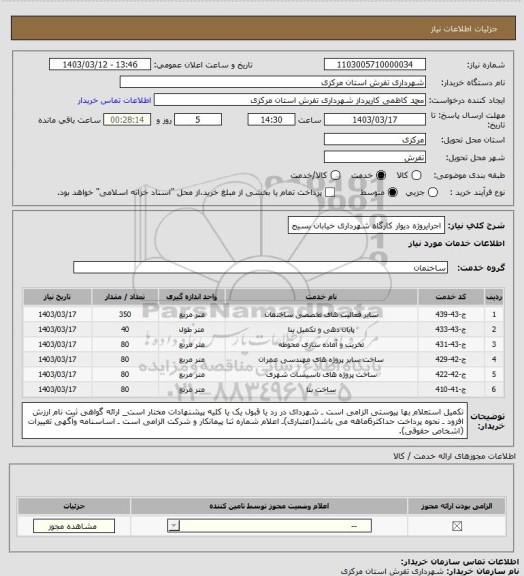 استعلام اجرایروژه دیوار کارگاه شهرداری خیابان بسیج