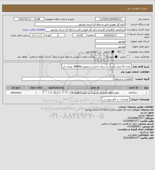 استعلام تعداد 24 لینک اینترنت با شبکه داخلی با مجموع 388Mbp پهنای باند