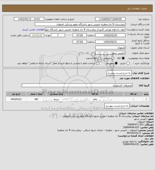 استعلام به شرح لیست پیوست