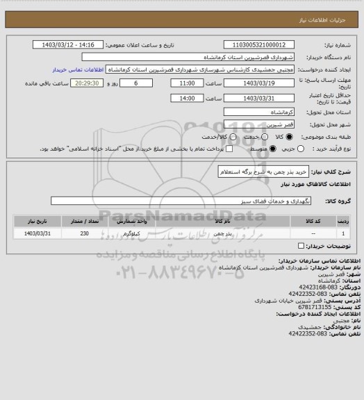 استعلام خرید بذر چمن به شرح برگه استعلام