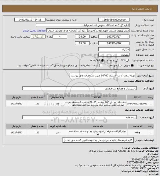 استعلام تهیه سقف کاذب مشبک  60*60  طبق مشخصات فایل پیوست