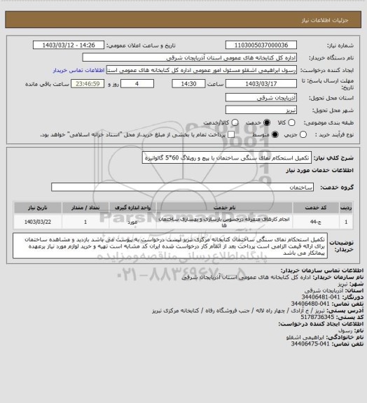 استعلام تکمیل استحکام نمای سنگی ساختمان با پیچ و روپلاگ 60*5 گالوانیزه