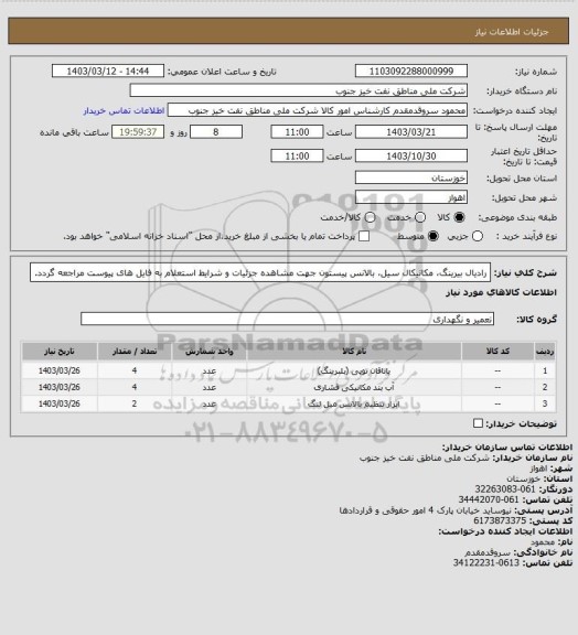 استعلام رادیال بیرینگ، مکانیکال سیل، بالانس پیستون
جهت مشاهده جزئیات و شرایط استعلام به فایل های پیوست مراجعه گردد.