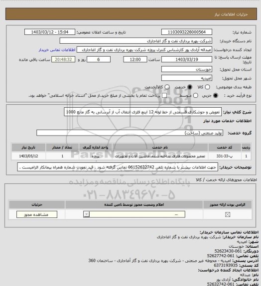 استعلام تعویض و جوشکاری قسمتی از خط لوله 12 اینچ فلزی انتقال آب از آبرسانی به گاز مایع 1000