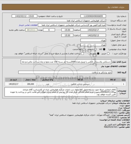 استعلام دستکش پلاستیکی لاتکس یا وینیل،تعداد2000بسته هر بسته 100 عدد،نحوه و زمان پرداخت مالی:دو ماه