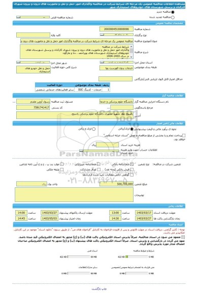 مناقصه، مناقصه عمومی یک مرحله ای شرایط شرکت در مناقصه واگذاری امور حمل و نقل و ماموریت های درون و بیرون شهری کارکنان و پرسنل شهرستان های خودروهای استیجاری شهر