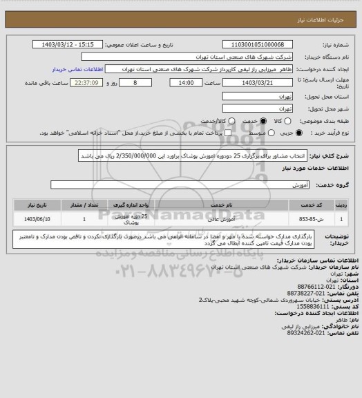 استعلام انتخاب مشاور برای برگزاری 25 دودوره اموزش پوشاک براورد این 2/350/000/000 ریال می باشد