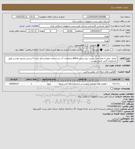 استعلام تخلیه ،حمل تا محل نصب ونصب دیزل ژنراتور 80kva  و ملحقات آن درساختمان مهمانسرای ناحیه 3 پستی مشهد مقدس طبق مشخصات فنی جدول پیوست