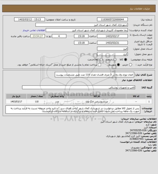 استعلام المان نوری وال واشر 3 متری افشان  تعداد 110 عدد  طبق مشخصات پیوست