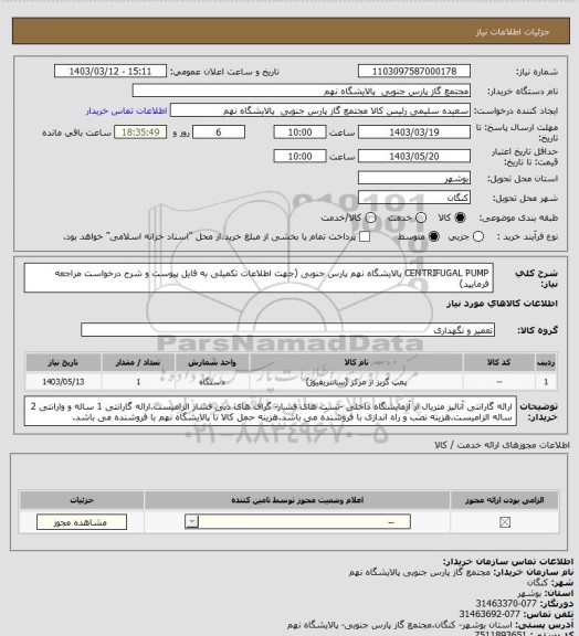 استعلام CENTRIFUGAL PUMP
پالایشگاه نهم پارس جنوبی
(جهت اطلاعات تکمیلی به فایل پیوست و شرح درخواست مراجعه فرمایید)