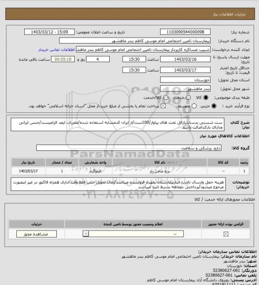 استعلام ست شستی بدسایدپارالل تخت های پیاوار/100ست/از ایران کدمشابه استفاده شده/مقررات ایمد الزامیست/جنس ایرانی ودارای بارکداصالت باشد