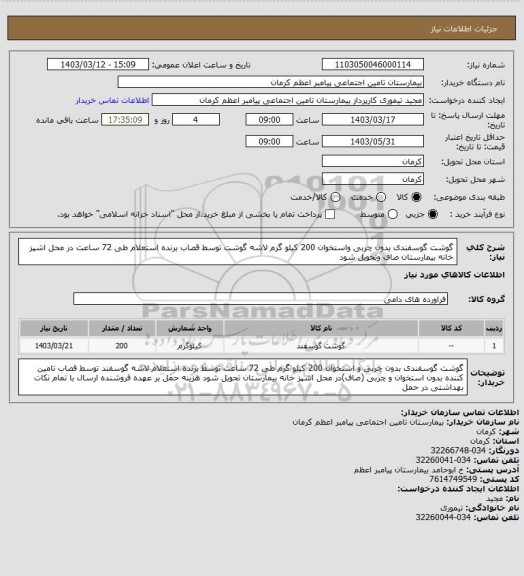 استعلام گوشت گوسفندی بدون چربی واستخوان 200 کیلو گرم لاشه گوشت توسط قصاب برنده استعلام طی 72 ساعت در محل اشپز خانه بیمارستان صاف وتحویل شود