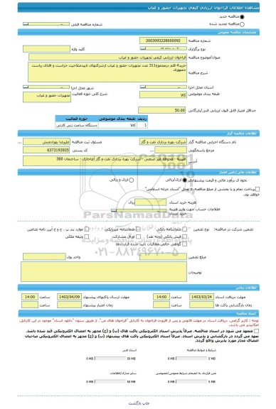 مناقصه، فراخوان ارزیابی کیفی تجهیزات حضور و غیاب