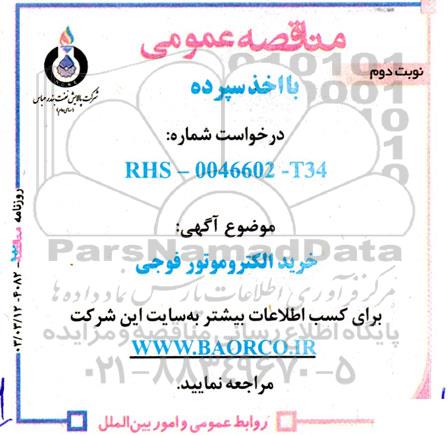 مناقصه خرید الکتروموتور فوجی