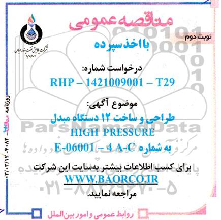 مناقصه طراحی و ساخت 12 دستگاه مبدل MIGH PRESSURE به شماره E -06001- 4A- C ​​​​​​​نوبت دوم 