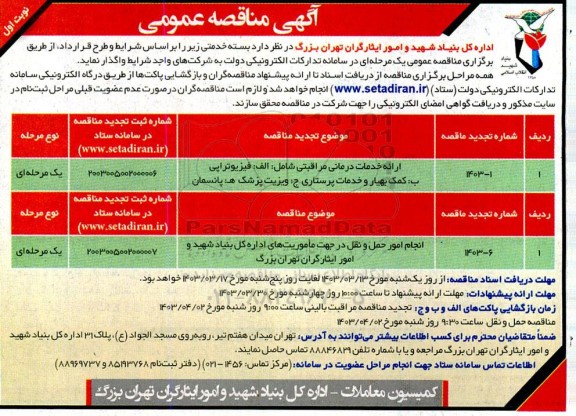 تجدید مناقصه ارائه خدمات درمانی مراقبتی...