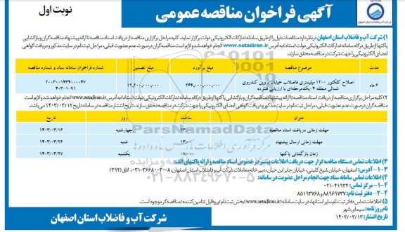 مناقصه اصلاح کلکتور 1200 میلیمتری فاضلاب