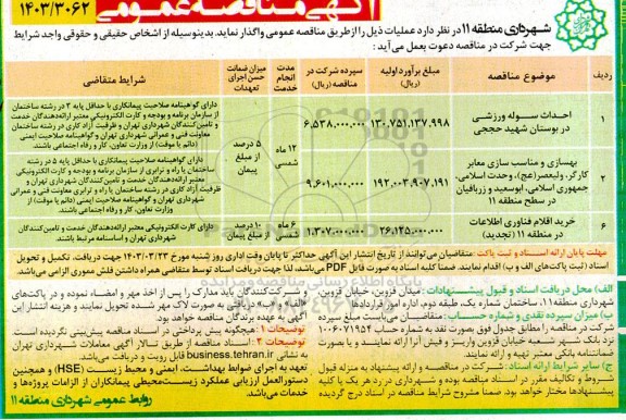 مناقصه عمومی احداث سوله ورزشی در بوستان شهید حججی...