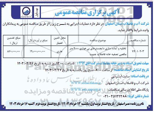 مناقصه تخلیه و آماده سازی دایجسترهای بی هوازی 4000 متر مکعبی تصفیه خانه فاضلاب جنوب 