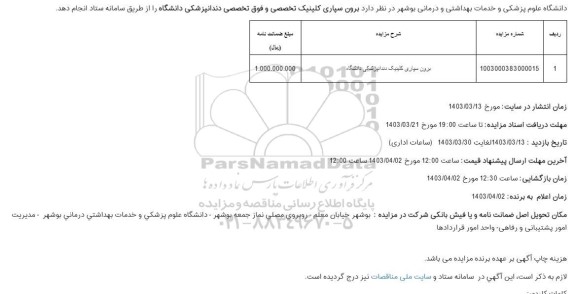 مزایده برون سپاری کلینیک تخصصی و فوق تخصصی دندانپزشکی دانشگاه