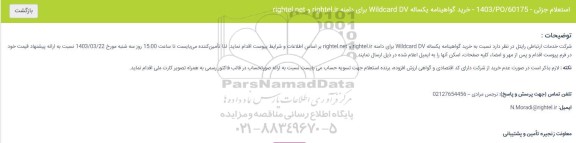 استعلام خرید گواهینامه یکساله Wildcard DV برای rightel.ir و righter.net