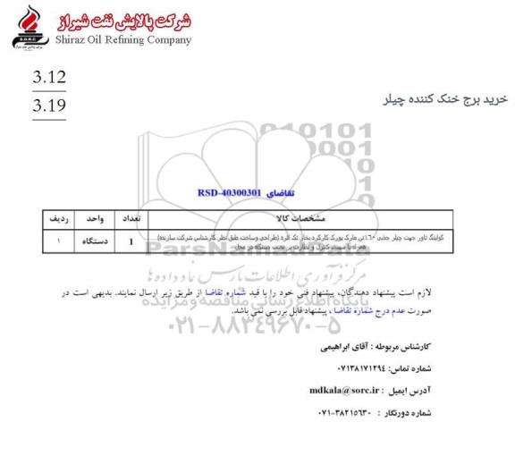 استعلام خرید برج خنک کننده چیلر