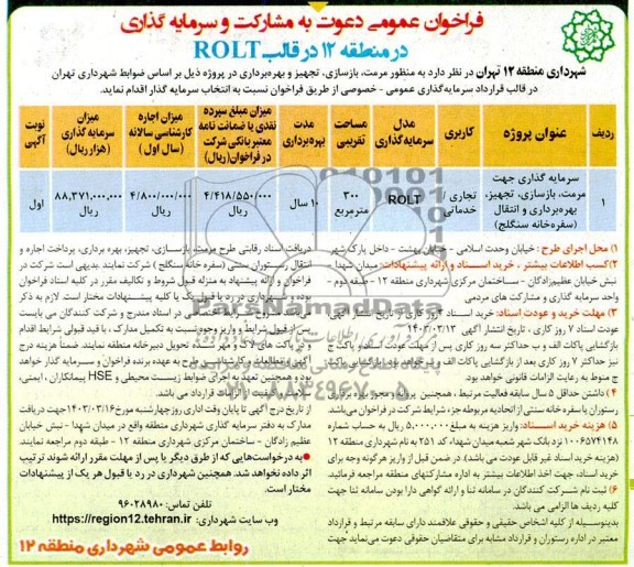 مزایده و مناقصه سرمایه گذاری جهت مرمت، بازسازی، تجهیز،بهره برداری و انتقال ..